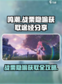 鸣潮战栗的隐喻如何获得介绍