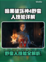 暗黑破坏神4：野蛮人技能大曝光！🔥💥