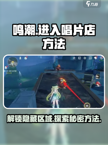 鸣潮游戏技巧大揭秘！唱片店内部入口竟在这里👇截图1