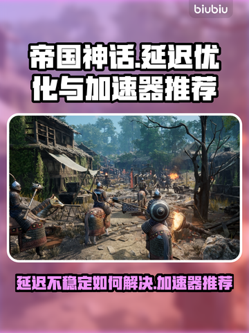 帝国神话延迟高？这个加速器🔥绝对好用！截图1