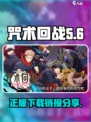 咒术回战手游正版在哪下载介绍