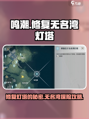 鸣潮⚡无名湾灯塔修复全流程攻略！💡截图1