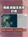 鸣潮⚡无名湾灯塔修复全流程攻略！💡