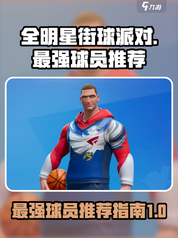 全明星街球派对谁最强介绍截图1