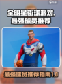 全明星街球派对谁最强介绍
