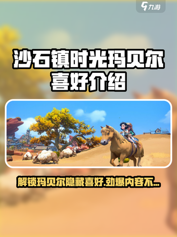 沙石镇时光🔥玛贝尔喜好全揭秘！💎截图1