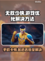 无敌少侠：黑屏闪退卡顿？❌教你轻松解决✅