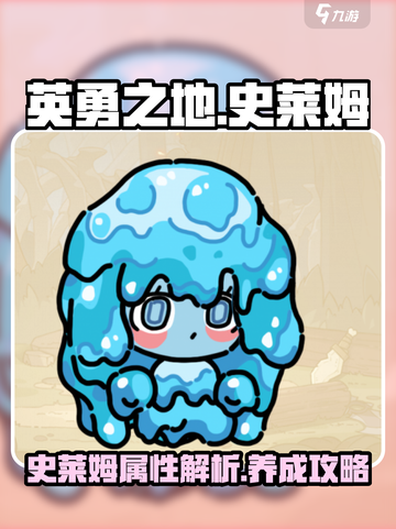 英勇之地手游史莱姆怎么样介绍截图1