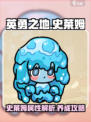 英勇之地手游史莱姆怎么样介绍
