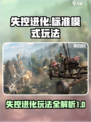 失控进化标准模式是什么介绍