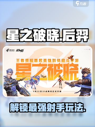 星之破晓后羿🔥超强玩法攻略，轻松上分必看！截图1