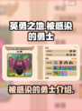 英勇之地疑似被感染的勇士是谁介绍