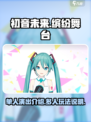 初音未来缤纷舞台单人演出介绍介绍