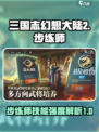 三国志幻想大陆2枭之歌步练师怎么样介绍