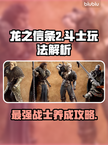 龙之信条2斗士🔥超强玩法解析，必看！截图1