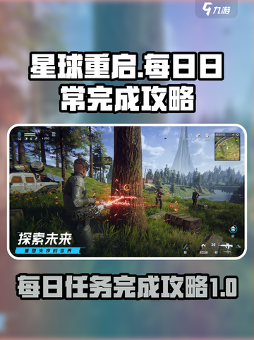 星球重启每日日常如何完成介绍截图1