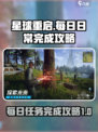星球重启每日日常如何完成介绍