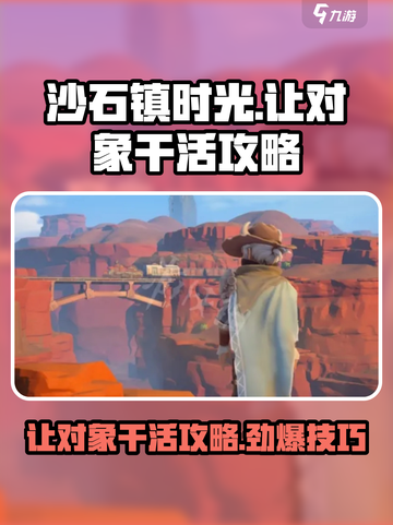 沙石镇时光💥让你的对象高效干活攻略来啦！❤截图1