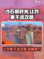 沙石镇时光💥让你的对象高效干活攻略来啦！❤