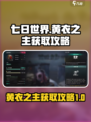 七日世界黄衣之主怎么获得介绍