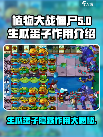 植物大战僵尸：生瓜蛋子💥超神作用揭秘！截图1
