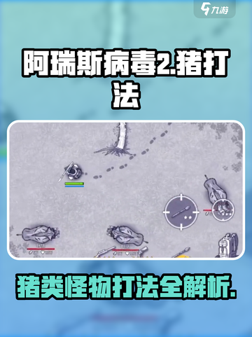 《阿瑞斯病毒2》暴击野猪攻略！💥截图1