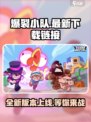 爆裂小队🔥上线！极速下载链接在这里👇