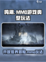 鸣潮是mmo吗介绍