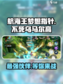 航海王梦想指针🔥不死乌马尔高超强解析🎉
