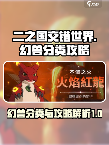 二之国交错世界幻兽分类介绍截图1