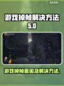 游戏掉帧？这些解决方法让你畅玩无忧🔥🎮
