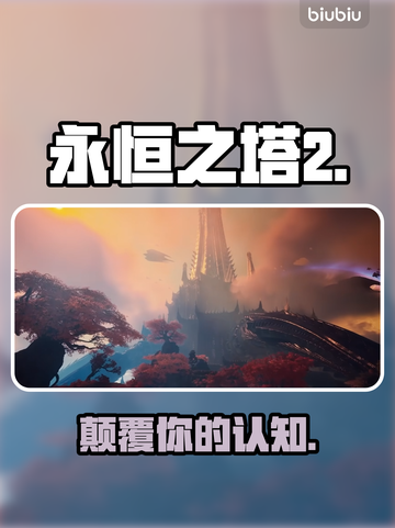 🔥《永恒之塔2》职业神选攻略💥截图1