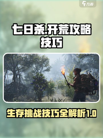 七日世界开荒攻略介绍截图1