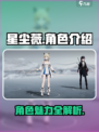 来自星尘薇角色图鉴介绍