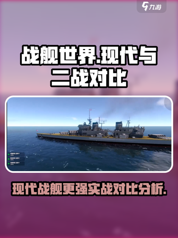 现代战舰和二战战舰哪个强介绍截图1