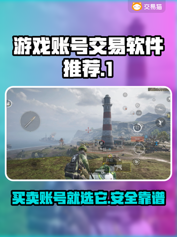 游戏账号交易软件推荐！王者荣耀玩家必看🔥截图1
