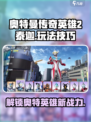 奥特曼传奇英雄2泰迦🔥玩法技巧全揭秘！🎮
