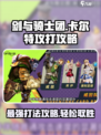 剑与骑士团卡尔特怎么打介绍