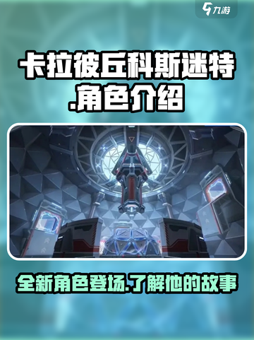 卡拉彼丘🔥科斯迷特大起底！游戏党必看✨截图1
