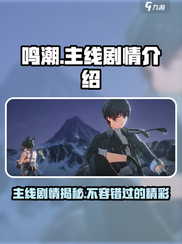 鸣潮🔥主线剧情大起底，游戏迷必看！💥截图1