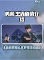 鸣潮🔥主线剧情大起底，游戏迷必看！💥