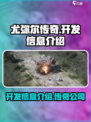 尤弥尔传奇是哪个公司的介绍