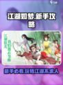 江湖如梦手游攻略介绍