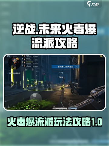逆战🔥未来火毒爆流派攻略分享💥截图1