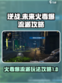逆战🔥未来火毒爆流派攻略分享💥