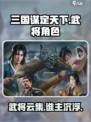 三国谋定天下🔥最强武将阵容揭秘！💥