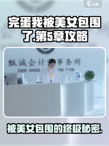 完蛋我被美女包围了手游第5章怎么过介绍截图1
