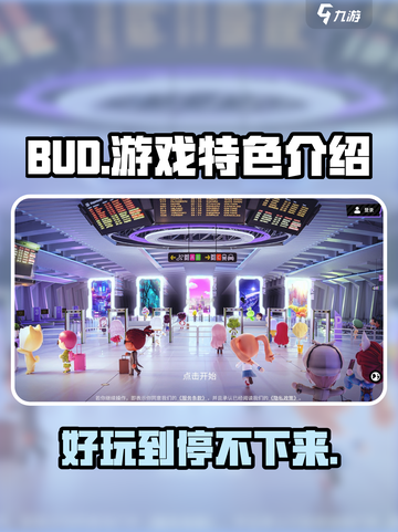 BUD游戏🔥好玩到停不下来！超酷特色等你来探索🎉截图1