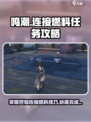 鸣潮使用控物能力连接燃料任务怎么完成介绍