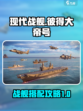 现代战舰彼得大帝号搭配什么介绍